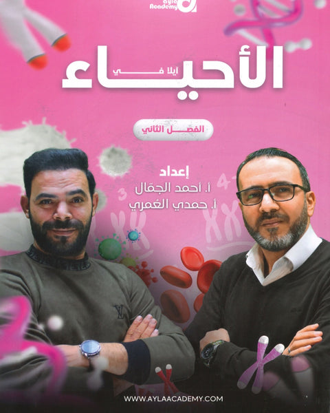 دوسية آيلا في الأحياء أ.احمد الجمال الفصل الثاني