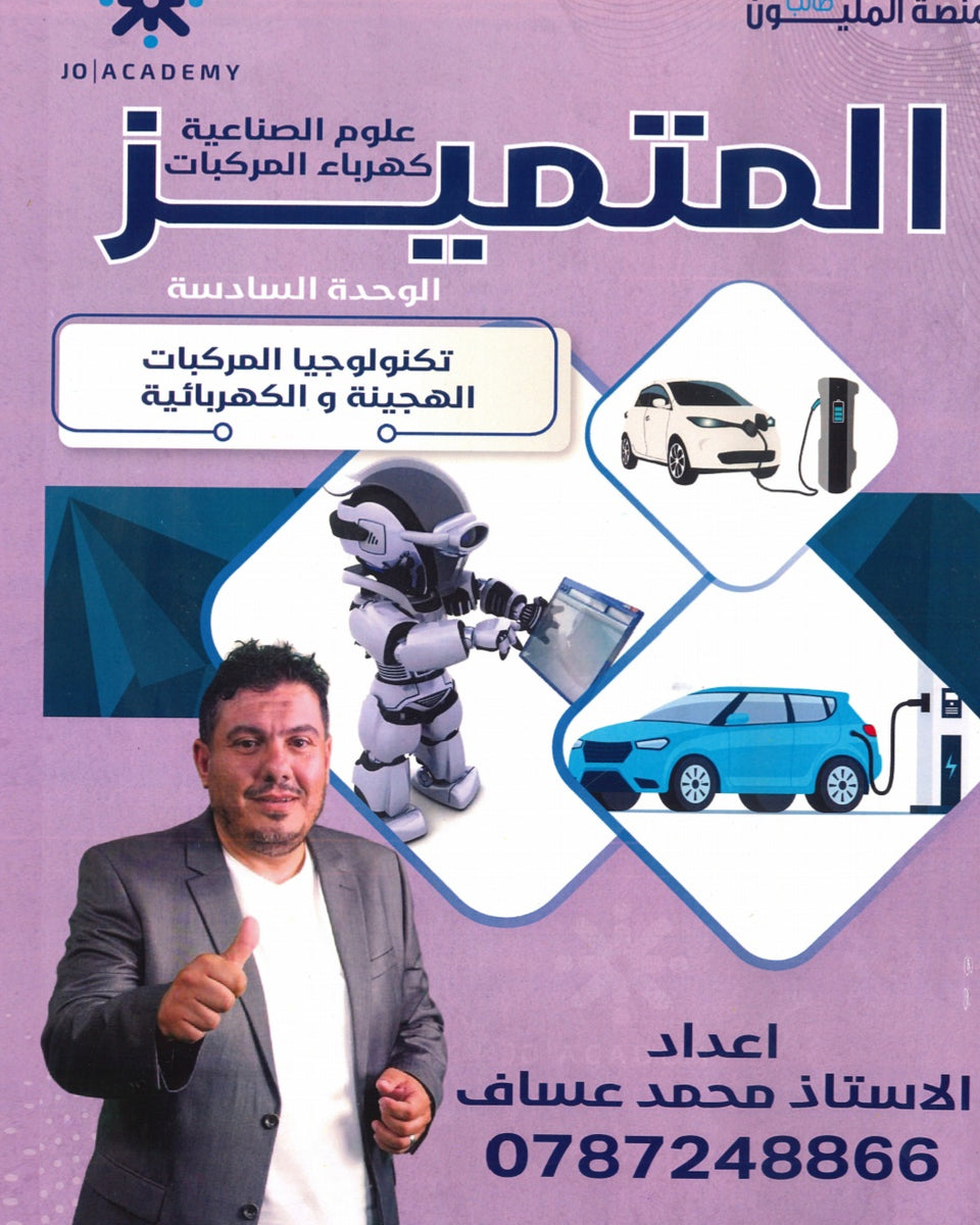 دوسية المتميز علوم الصناعية كهرباء مركبات الوحدة السادسة أ. محمد عساف