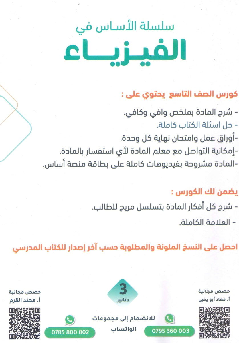سلسلة الأساس في الفيزياء الصف التاسع الفصل الأول أ.معاذ أبو يحيى أ.مهند القرم