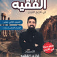 دوسية الفقيه في تاريخ الأردن أ.غازي الفقيه الفصل الأول BETC