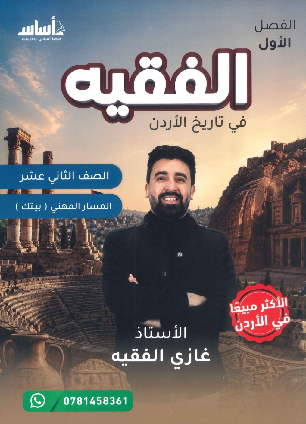 دوسية الفقيه في تاريخ الأردن أ.غازي الفقيه الفصل الأول BETC