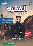 دوسية الفقيه في تاريخ الأردن أ.غازي الفقيه الفصل الأول BETC