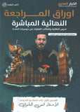 أوراق المراجعة في اللغة الانجليزية  أ.أنس البلوي الفصلين 2008