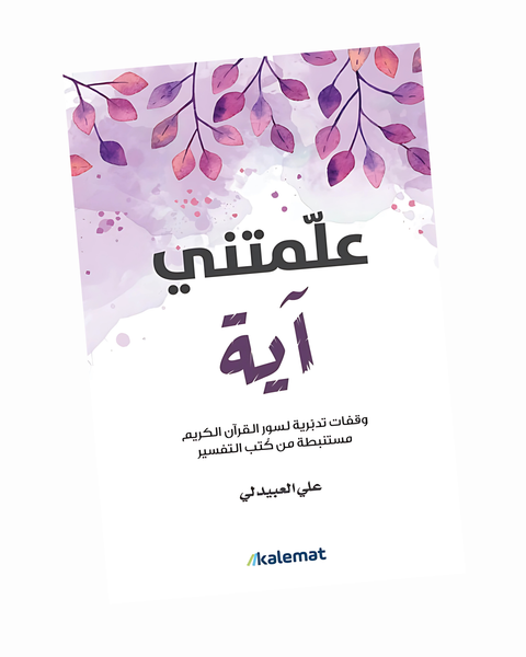 علمتني آية