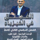 دوسية الفيلق في الفيزياء أ.أمجد دودين الفصل الثاني 2008