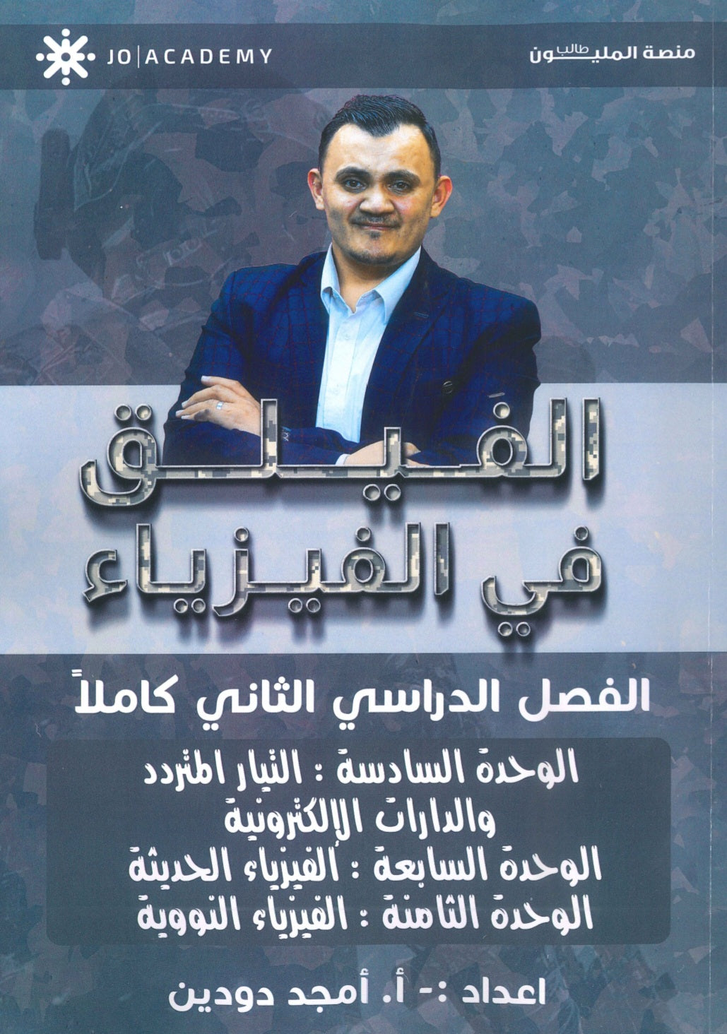 دوسية الفيلق في الفيزياء أ.أمجد دودين الفصل الثاني 2008