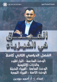 دوسية الفيلق في الفيزياء أ.أمجد دودين الفصل الثاني 2008
