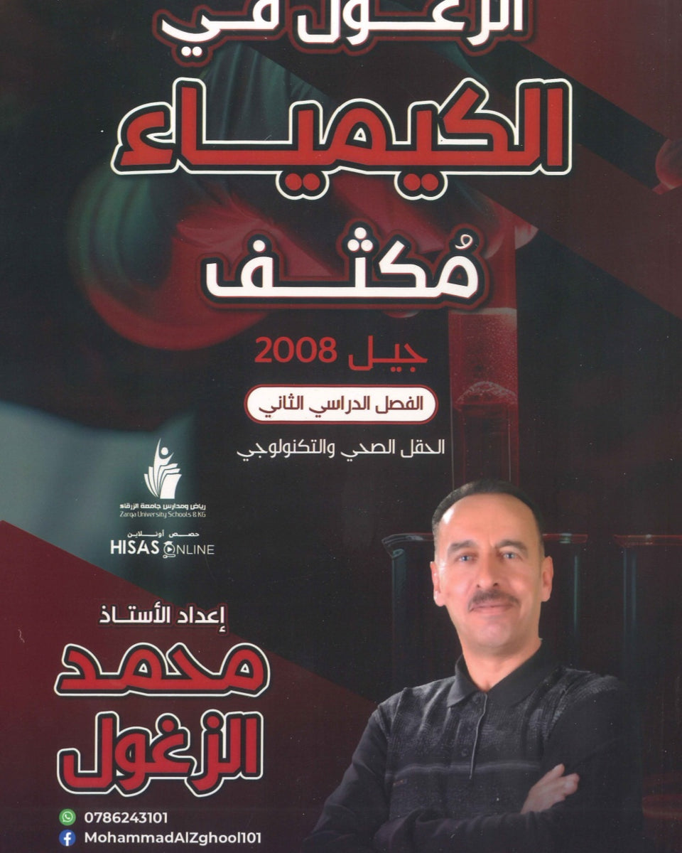 مكثف الزغول في الكيمياء أ.محمد الزغول الفصل الثاني 2008