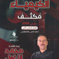 مكثف الزغول في الكيمياء أ.محمد الزغول الفصل الثاني 2008
