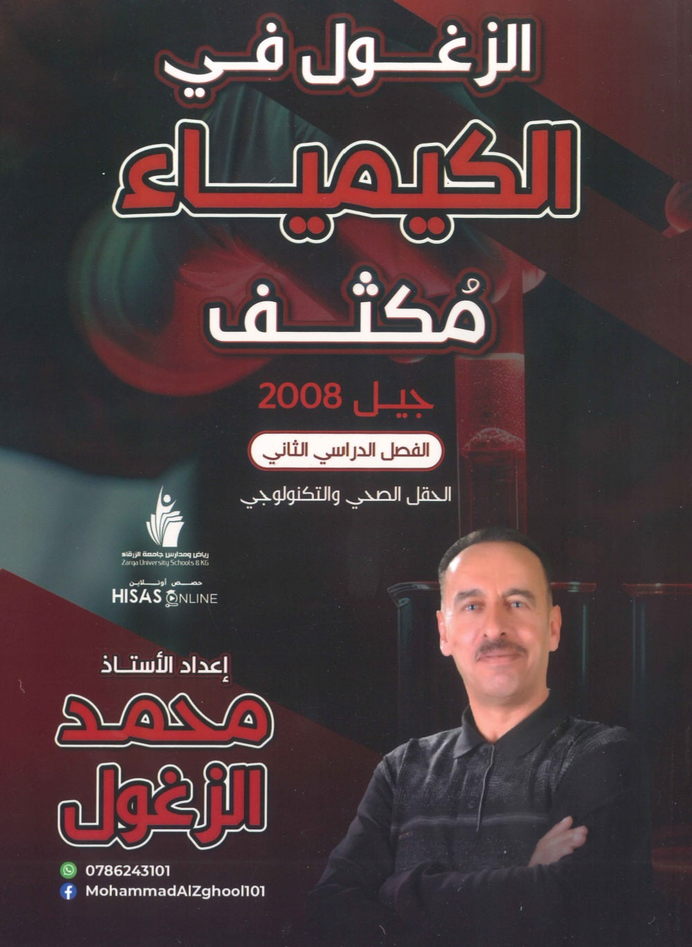 مكثف الزغول في الكيمياء أ.محمد الزغول الفصل الثاني 2008