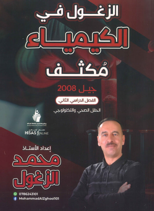 مكثف الزغول في الكيمياء أ.محمد الزغول الفصل الثاني 2008
