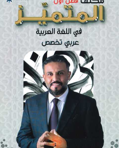 مكثف المتميز في اللغة العربية التخصص أ. عبدالهادي الخطيب الفصل الأول