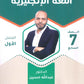 سلسلة الأساس في اللغة الإنجليزية الصف السابع الفصل الأول أ.عبدالله حسين