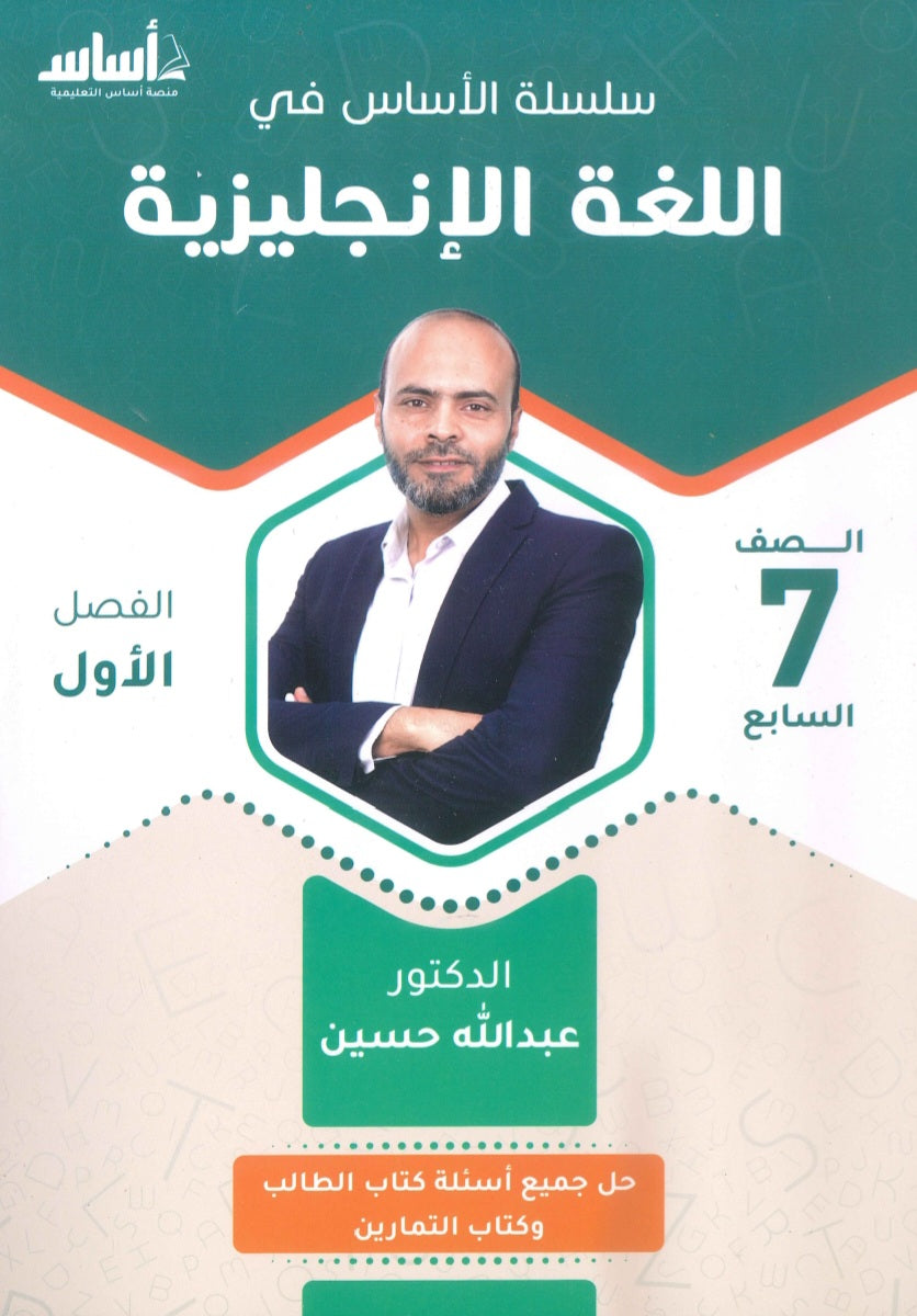 سلسلة الأساس في اللغة الإنجليزية الصف السابع الفصل الأول أ.عبدالله حسين