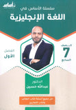 سلسلة الأساس في اللغة الإنجليزية الصف السابع الفصل الأول أ.عبدالله حسين