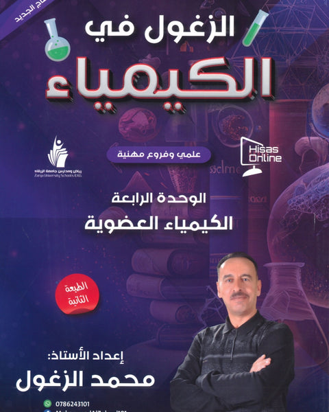 دوسية الزغول في الكيمياء أ.محمد الزغول الوحدة الرابعة
