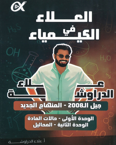 دوسية العلاء في الكيمياء أ.علاء الدراوشة الوحدة الأولى والثانية 2008