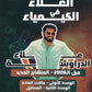 دوسية العلاء في الكيمياء أ.علاء الدراوشة الوحدة الأولى والثانية 2008