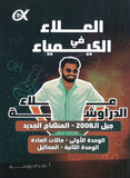 دوسية العلاء في الكيمياء أ.علاء الدراوشة الوحدة الأولى والثانية 2008