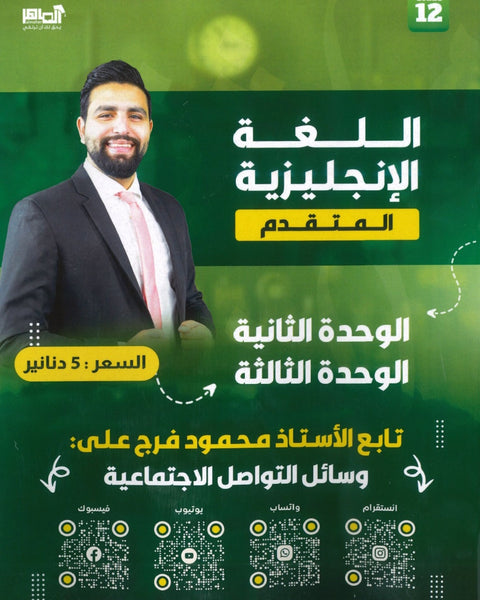 دوسية الفرج في اللغة الانجليزية المتقدم أ.محمود فرج الوحدة الثانية والثالثة 2008