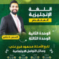 دوسية الفرج في اللغة الانجليزية المتقدم أ.محمود فرج الوحدة الثانية والثالثة 2008