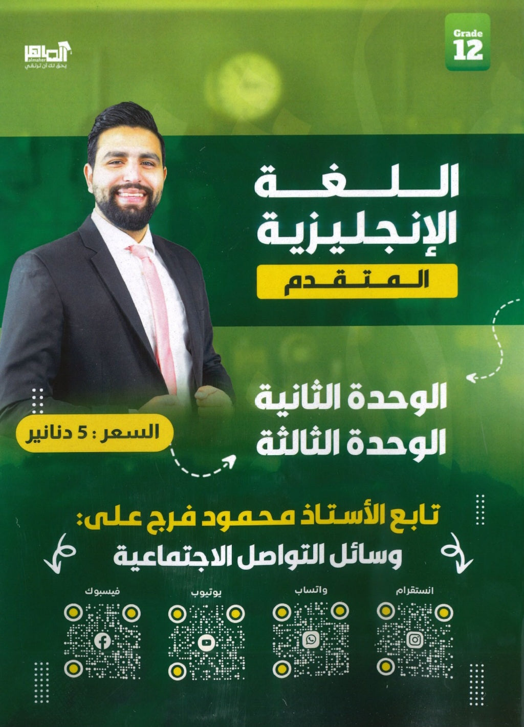 دوسية الفرج في اللغة الانجليزية المتقدم أ.محمود فرج الوحدة الثانية والثالثة 2008