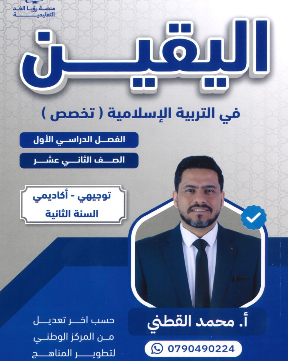 دوسية اليقين في التربية الإسلامية تخصص أ.محمد القطني الفصل الأول 2008