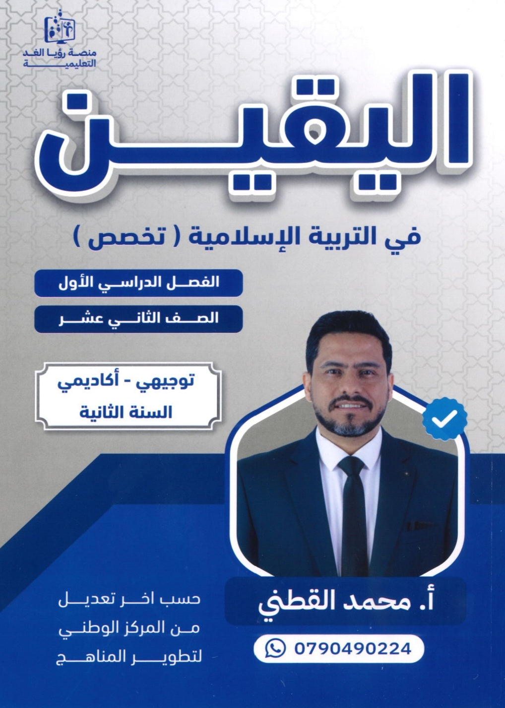 دوسية اليقين في التربية الإسلامية تخصص أ.محمد القطني الفصل الأول 2008
