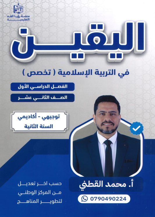 دوسية اليقين في التربية الإسلامية تخصص أ.محمد القطني الفصل الأول 2008
