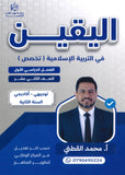 دوسية اليقين في التربية الإسلامية تخصص أ.محمد القطني الفصل الأول 2008