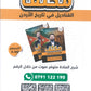 مكثف القناديل في تاريخ الاردن  أ.ثامر الغرايبة الفصل الأول 2009