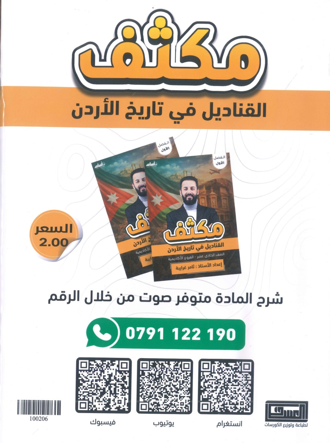 مكثف القناديل في تاريخ الاردن  أ.ثامر الغرايبة الفصل الأول 2009