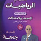 دوسية النور في الرياضيات المتقدم أ. جمعة عياش الوحدة السابعة 2008