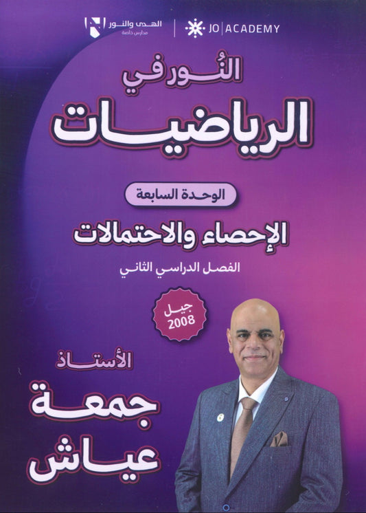 دوسية النور في الرياضيات المتقدم أ. جمعة عياش الوحدة السابعة 2008