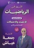 دوسية النور في الرياضيات المتقدم أ. جمعة عياش الوحدة السابعة 2008