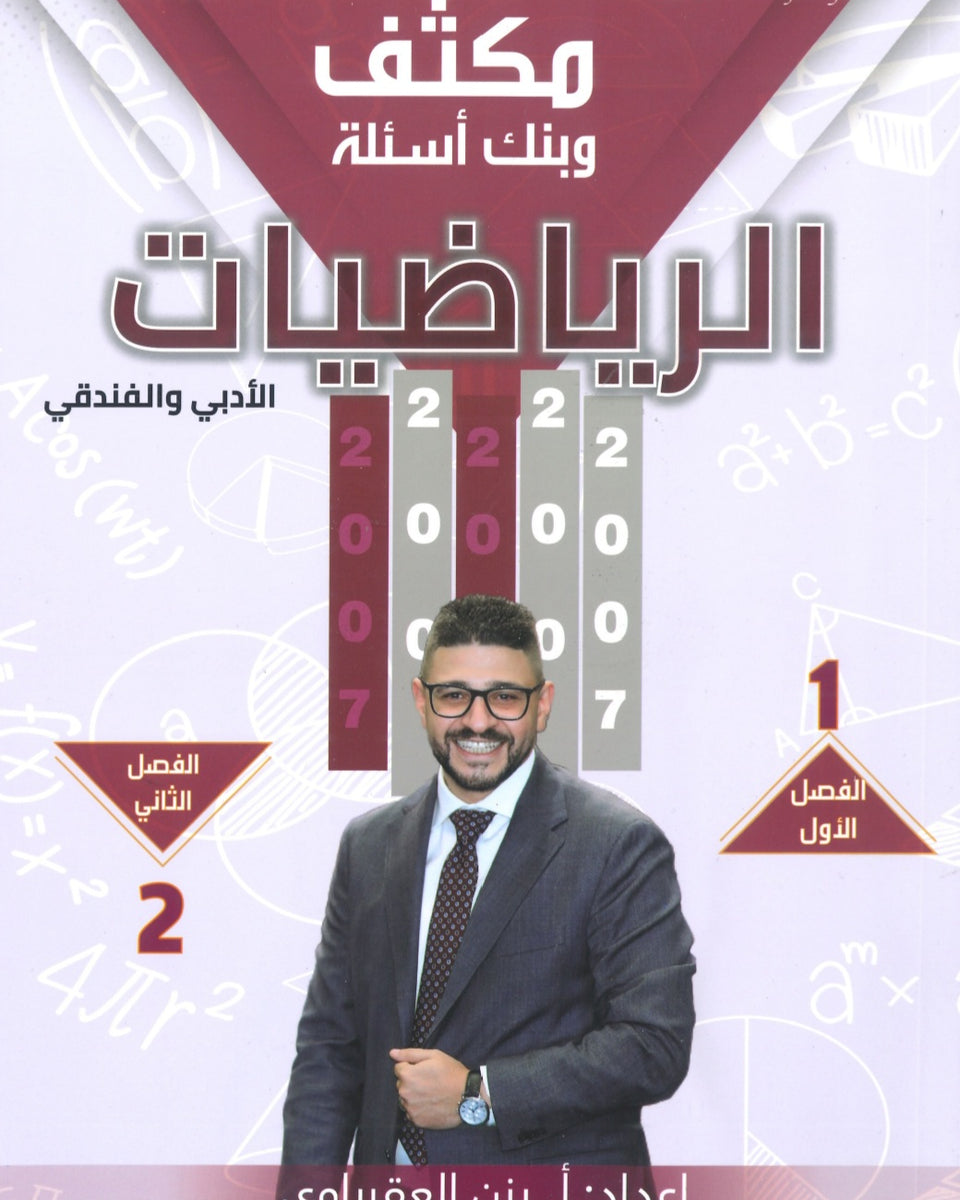 مكثف وبنك أسئلة الرياضيات الأدبي أ.يزن العقرباوي الفصلين