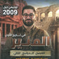 دوسية المنير في تاريخ الاردن أ.محمود بني عطا الفصل الثاني 2009