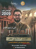 دوسية المنير في تاريخ الاردن أ.محمود بني عطا الفصل الثاني 2009