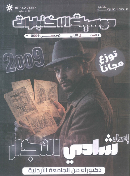 دوسية الاختبارات في تاريخ الأردن الفصل الثاني أ.شادي النجار 2009