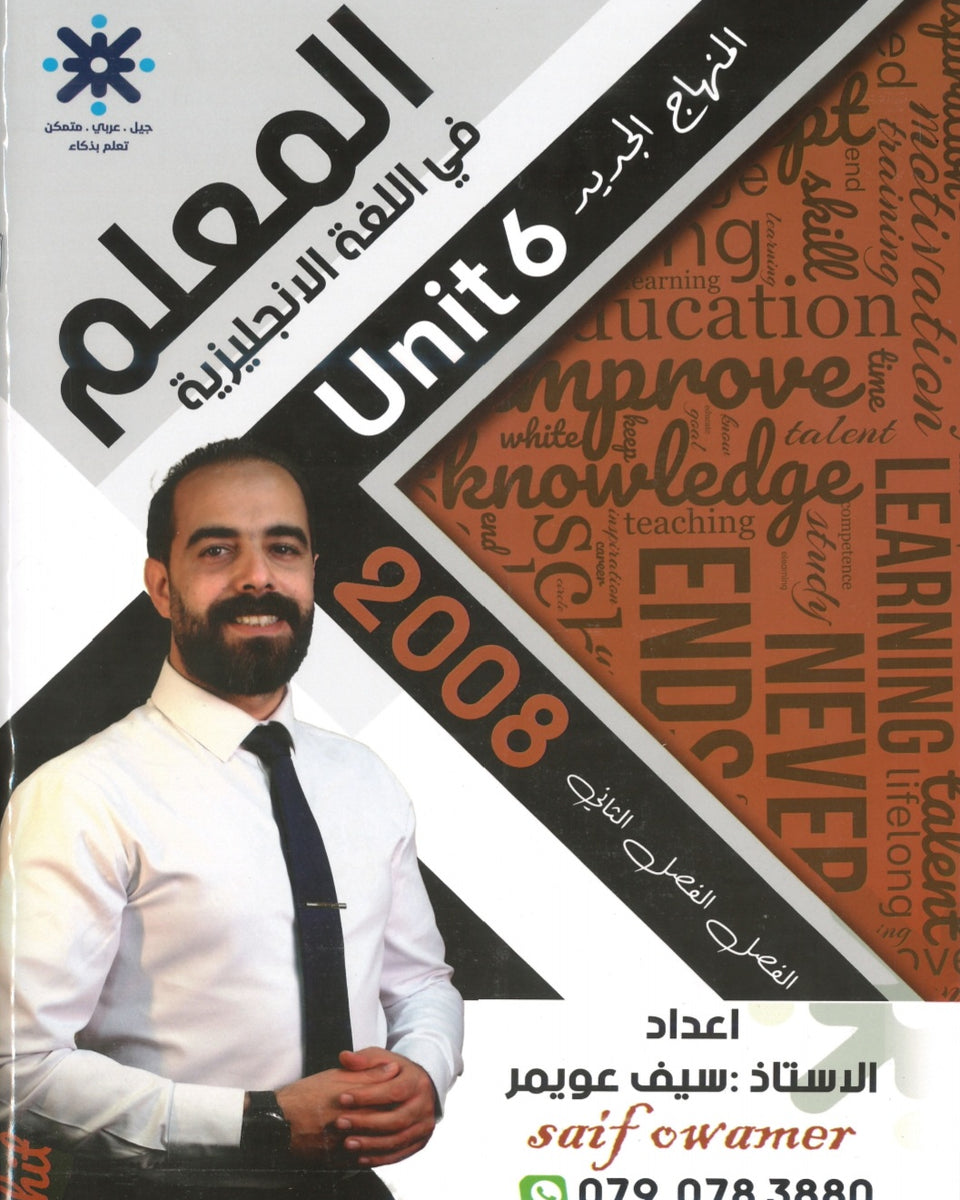 دوسية المعلم في اللغة الانجليزية أ.سيف عويمر الوحدة السادسة