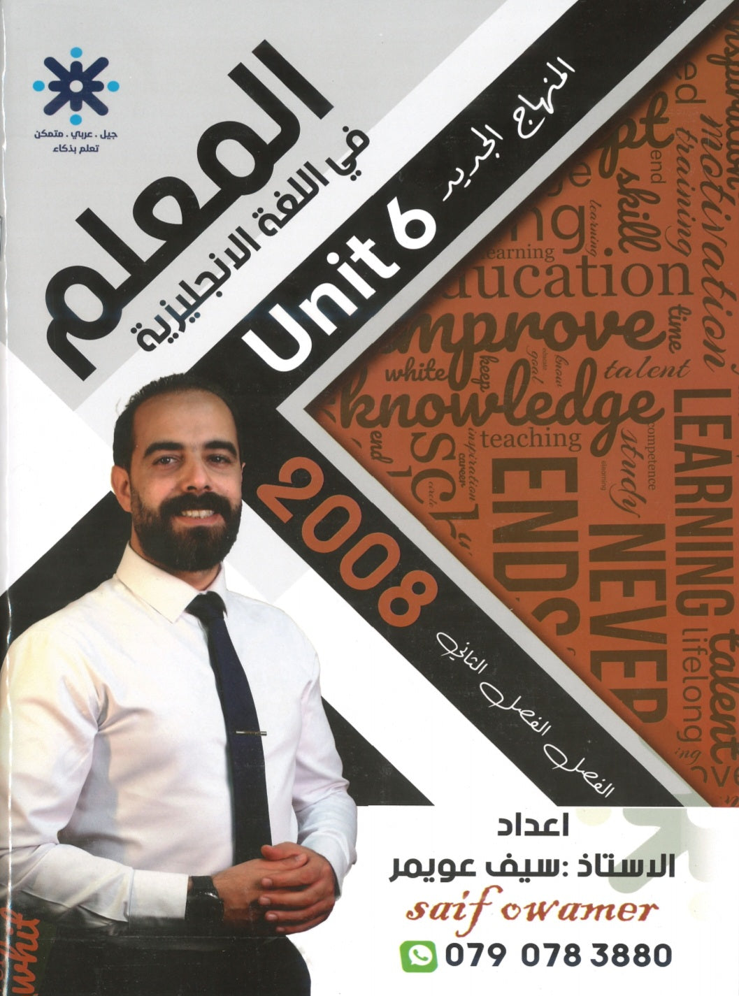 دوسية المعلم في اللغة الانجليزية أ.سيف عويمر الوحدة السادسة
