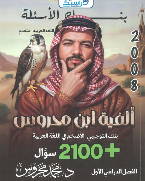 ألفية ابن محروس في اللغة العربية التخصص أ.محمد محروس الفصل الأول 2008