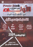 باوربانك الاولى في الفيزياء أ. محمد دودين الفصل الأول 2009