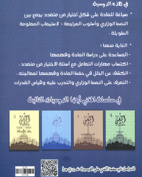 دوسية بنك أسئلة المغني في التربية الإسلامية أ. عبد اللطيف رفيفان الوحدة الأولى والثانية(2008)