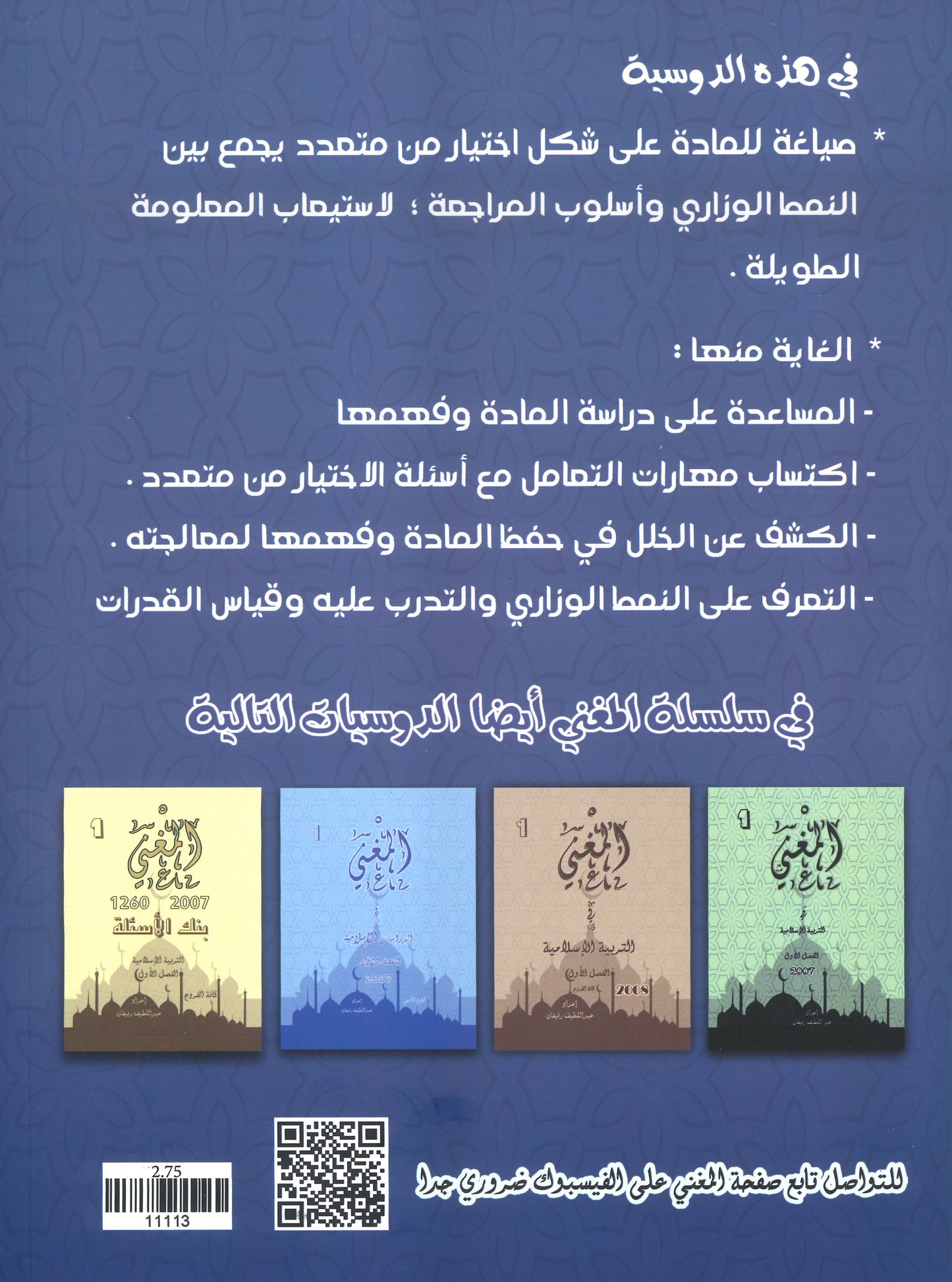دوسية بنك أسئلة المغني في التربية الإسلامية أ. عبد اللطيف رفيفان الوحدة الأولى والثانية(2008)