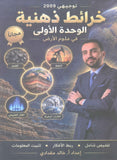 الخرائط الذهنية علوم الأرض أ.خالد مقدادي الوحدة الأولى 2009