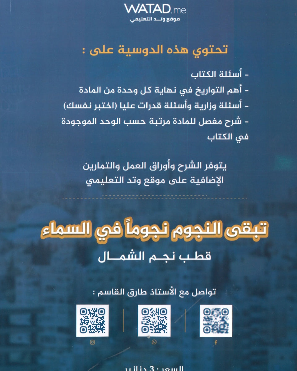 دوسية بنك أسئلة النجوم في تاريخ الأردن أ.طارق القاسم الفصل الثاني 2008