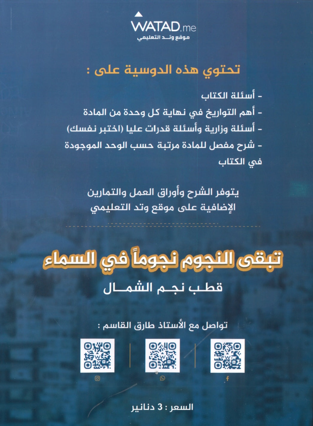 دوسية بنك أسئلة النجوم في تاريخ الأردن أ.طارق القاسم الفصل الثاني 2008