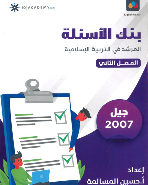 دوسية بنك أسئلة المرشد في التربية الإسلامية أ.حسين المسالمة الفصل الثاني