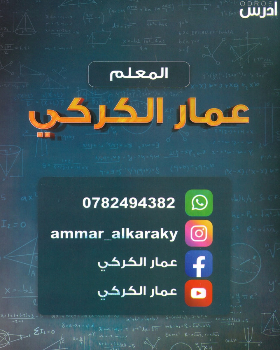 دوسية DNA في رياضيات المتقدم أ.عمار الكركي الوحدة الأولى 2008